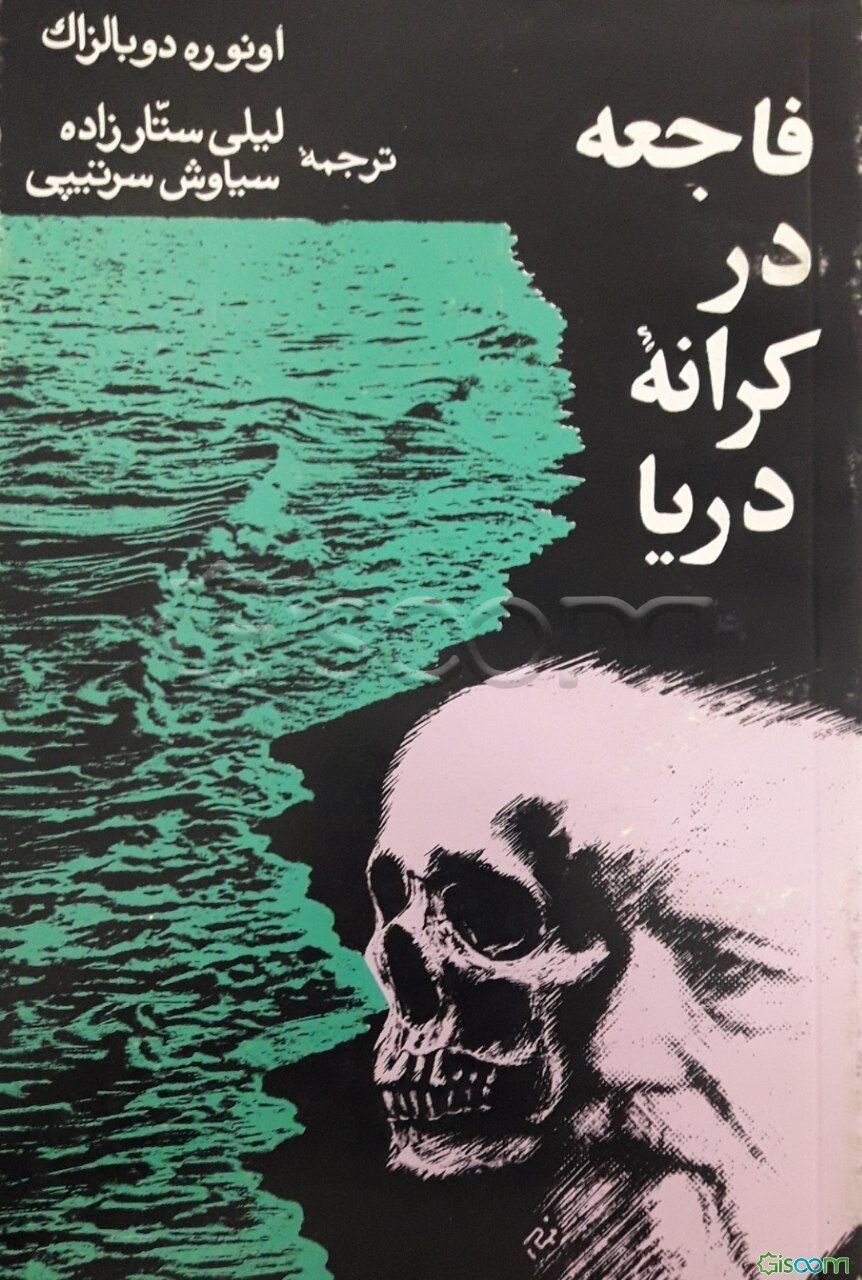 فاجعه در کرانه دریا