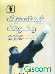 ژیمناستیک و کودک