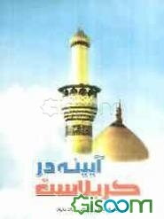 آیینه در کربلاست (سفرنامه‌ی ادبی پژوهشی عتبات عالیات)