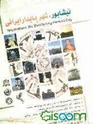 نیشابور، شهر پایدار ایرانی به انضمام مقالات همایش ملی "نقش نیشابور در تکوین فرهنگ و ادب پارسی"
