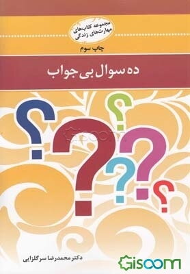 ده سوال بی جواب