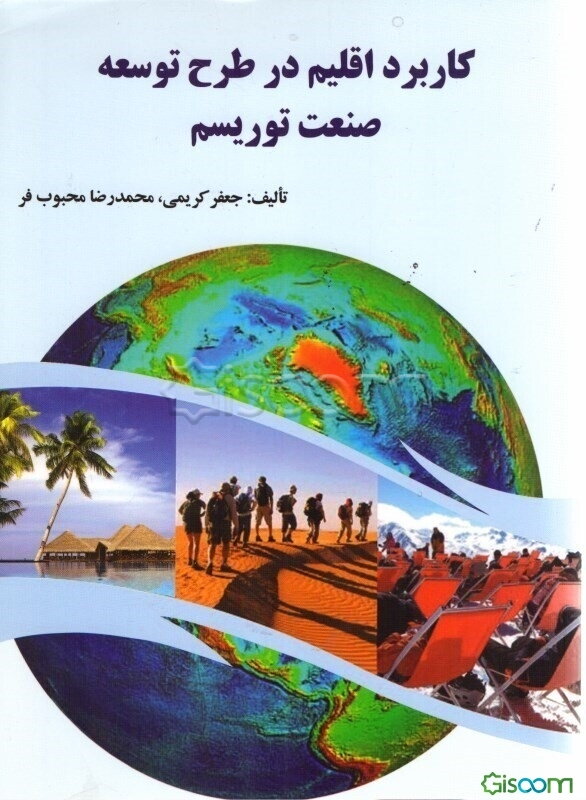 کاربرد اقلیم در طرح توسعه صنعت توریسم