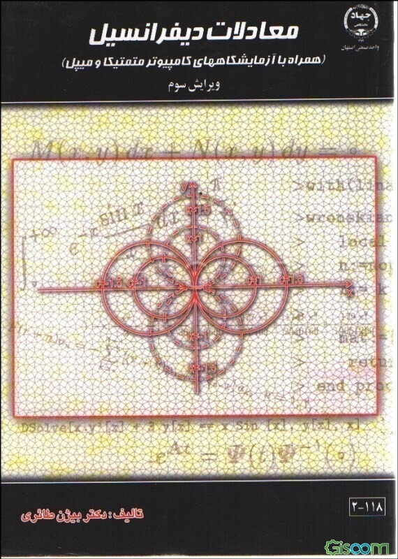 معادلات دیفرانسیل (همراه با آزمایشگاههای کامپیوتر متمتیکا و میپل)