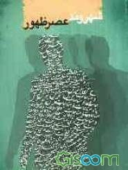 شهروند عصر ظهور