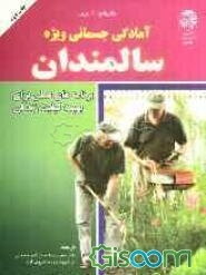 آمادگی جسمانی ویژه سالمندان