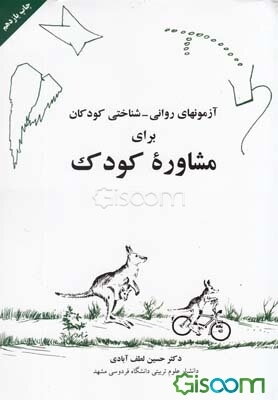 آزمونهای روانی - شناختی کودکان (CAT & BENDER) برای‌ مشاوره کودک