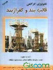 تکنولوژی کارگاهی قالب‌بند و کفراژبند: منطبق بر استانداردهای سازمان آموزش فنی و حرفه‌ای کشور