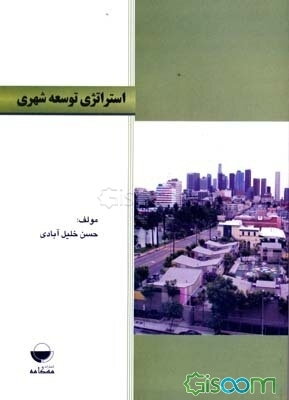 استراتژی توسعه شهری