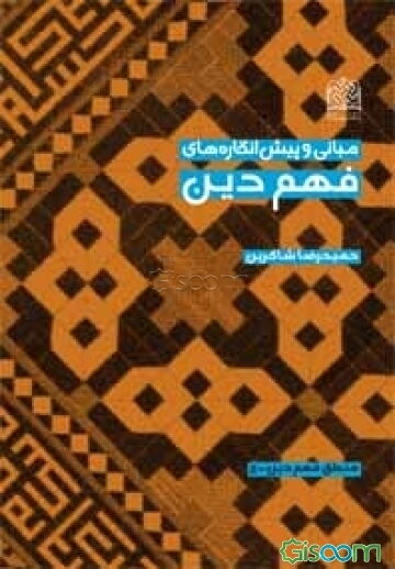 مبانی و پیش‌انگاره‌های فهم دین