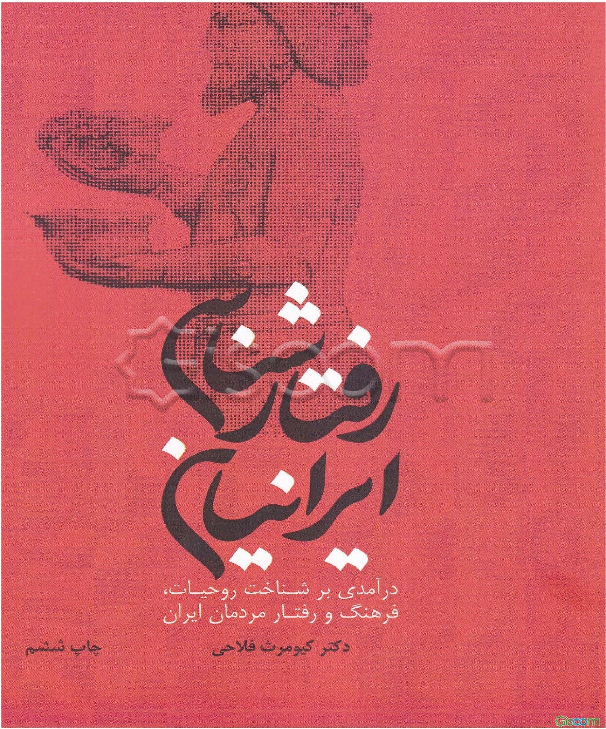 رفتارشناسی ایرانیان: درآمدی بر شناخت روحیات، فرهنگ و رفتار مردمان ایران