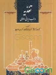 تغذیه در طب ایرانی - اسلامی