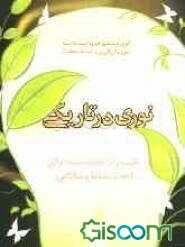 نوری در تاریکی: 7 گام برای رسیدن به روشنایی و غلبه بر نومیدی