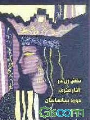 نقش زن در آثار هنری دوره ساسانیان