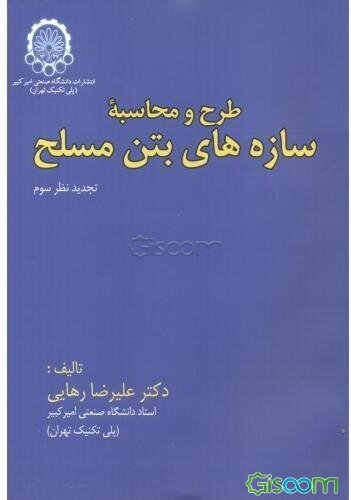 طرح و محاسبه سازه‌های بتن مسلح