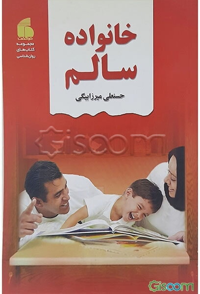 خانواده‌ی سالم