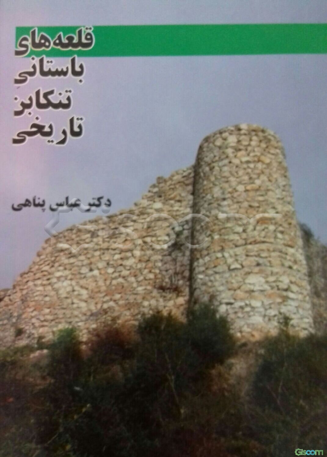 قلعه‌های باستانی تنکابن تاریخی (با نگاهی بر قلمرو جغرافیائی دژها)