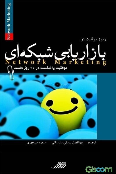 رموز موفقیت در بازاریابی شبکه‌ای