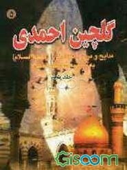 گلچین احمدی: مدایح و مراثی و مصائب ائمه اطهار (ع) به ضمیمه ‌سوگنامه محرم (جلد 5)