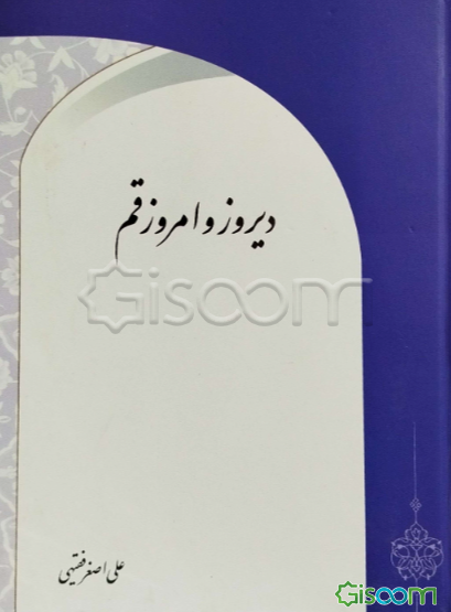 دیروز و امروز قم