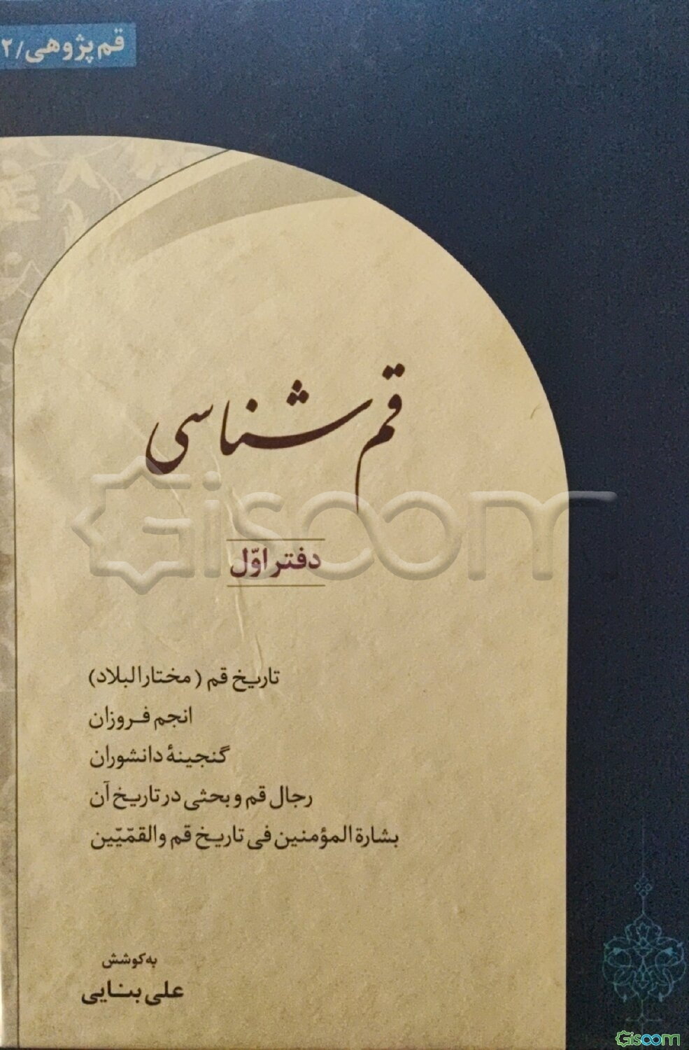 قم‌شناسی: تاریخ قم (مختار البلاد)، انجم فروزان، گنجینه دانشوران، رجال قم و بحثی در تاریخ آن، بشاره المومنین فی تاریخ قم و القمیین