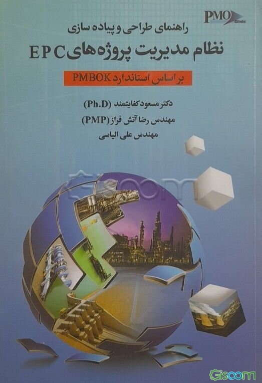 راهنمای طراحی و پیاده‌سازی نظام مدیریت پروژه‌های EPC براساس استاندارد PMBOK