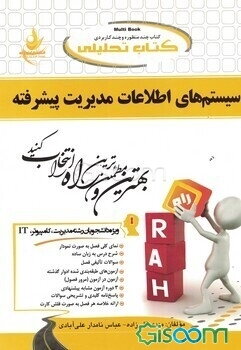 کتاب تحلیلی سیستم اطلاعات مدیریت پیشرفته