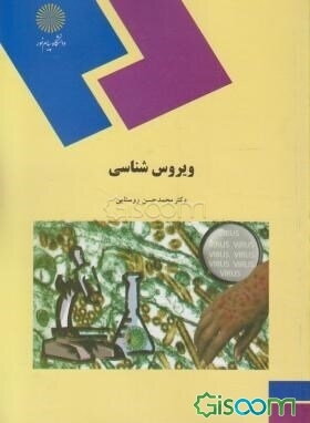 ویروس‌شناسی (رشته زیست‌شناسی)