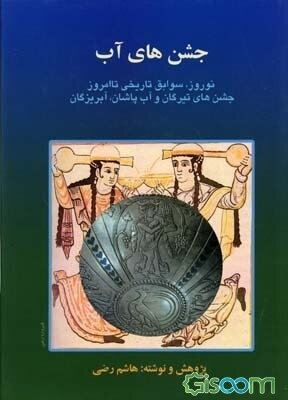 جشن‌های آب: نوروز، سوابق تاریخی تا امروز، جشن تیرگان و آب پاشان، آبریزگان همراه با گزارش هایی درباره آداب و رسوم ملی و دینی زرتشتیان