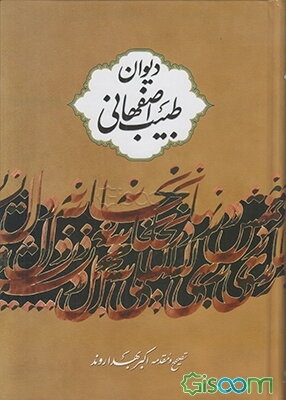 دیوان طبیب اصفهانی