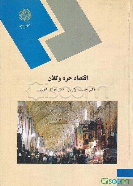 اقتصاد خرد و کلان (رشته علوم اجتماعی)