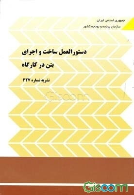دستورالعمل ساخت و اجرای بتن در کارگاه