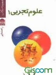 علوم 1 راهنمایی