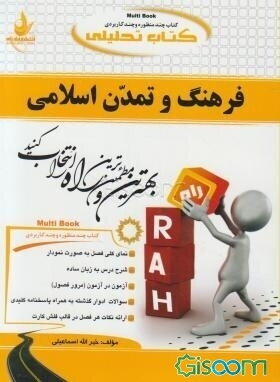 کتاب تحلیلی فرهنگ تمدن اسلامی