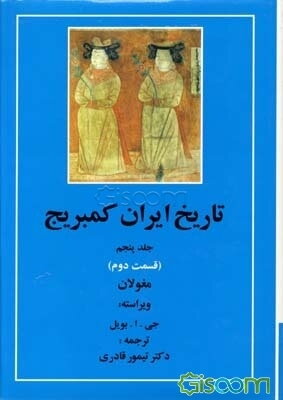 تاریخ ایران کمبریج: دوره مغول (قسمت دوم) (جلد 5)