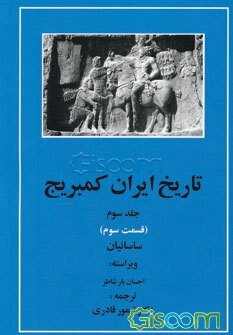 تاریخ ایران کمبریج: ساسانیان (قسمت سوم) (جلد 3)