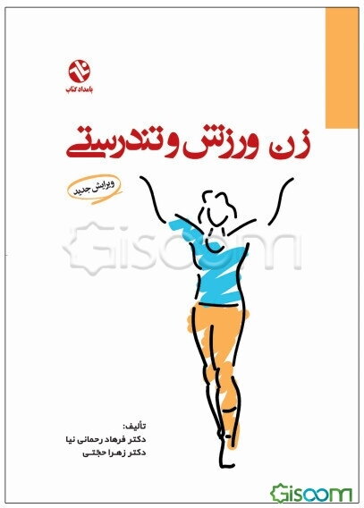 زن، ورزش و تندرستی