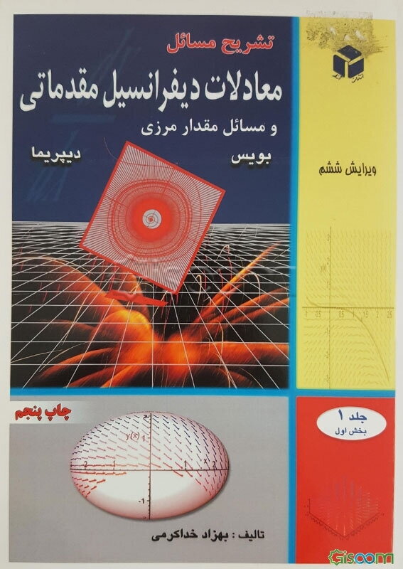 تشریح مسایل معادلات دیفرانسیل مقدماتی و مسایل مقدار مرزی (قسمت اول) (بویس دیپرما) (جلد 1)