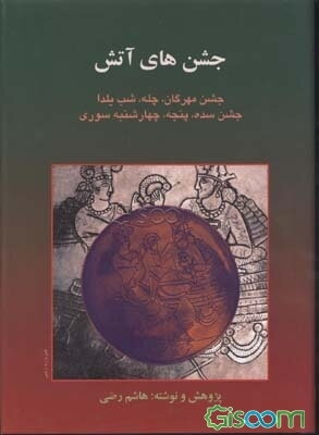 جشن‌های آتش، مهرگان: جشن مهرگان، چله، شب یلدا، جشن سده، پنجه، چهارشنبه سوری: همراه با پژوهشی درباره جشن‌های آتش در جهان و مراسم برگزاری و آیین‌های سنت