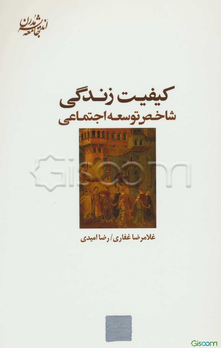کیفیت زندگی، شاخص توسعه اجتماعی