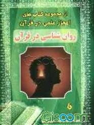 روان‌شناسی در قرآن