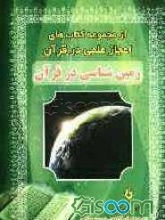 زمین‌شناسی در قرآن