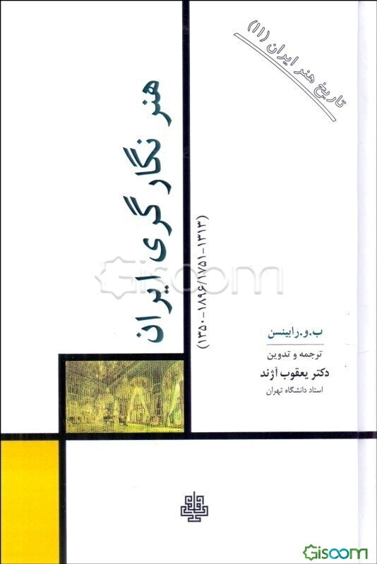 هنر نگارگری ایران (1313-1896/751-1350)