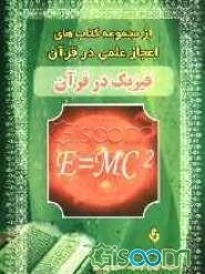 فیزیک در قرآن