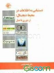 دستیابی به اطلاعات در محیط دیجیتال: از تئوری تا عمل