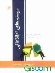 سیستم‌های اطلاعاتی با تاکید بر سیستم‌های کتابخانه‌ای و اطلاع‌رسانی