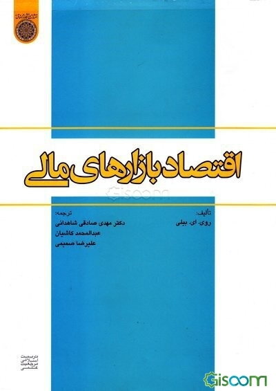 اقتصاد بازارهای مالی