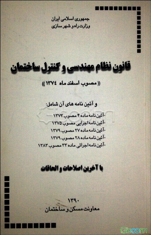 قانون نظام مهندسی و کنترل ساختمان (مصوب اسفند ماه 1374) و آئین‌نامه‌های آن، شامل: آئین‌نامه اجرایی مصوب 1375، آئین‌نامه ماده 27 مصوب 1379، ...