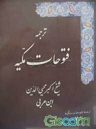 ترجمه فتوحات مکیه: منازلات: باب 383 تا 461 (جلد 13)