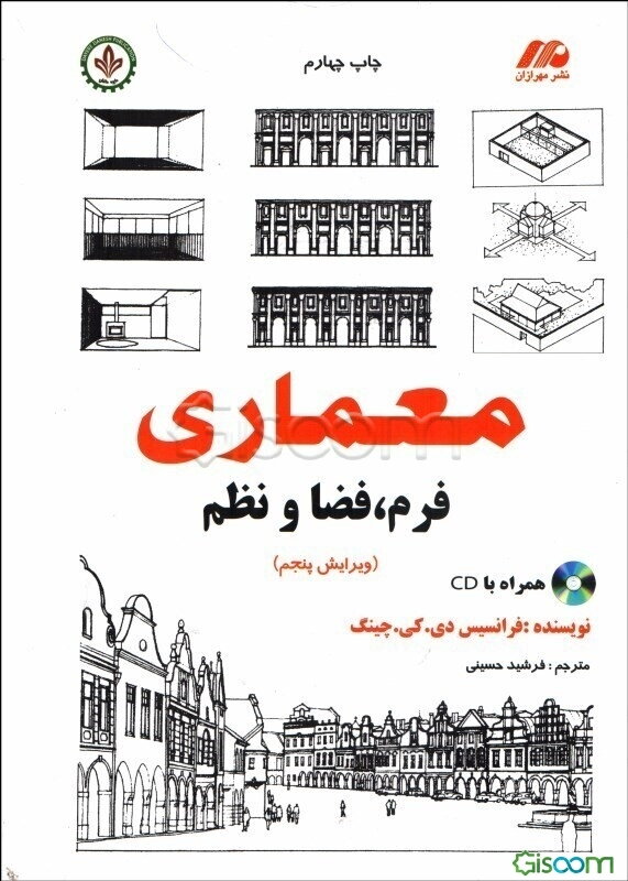 معماری: فرم، فضا، نظم