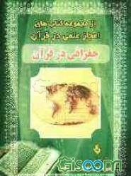 جغرافی در قرآن